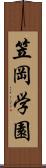 笠岡学園 Scroll