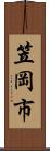 笠岡市 Scroll
