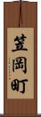 笠岡町 Scroll