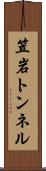笠岩トンネル Scroll