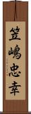 笠嶋忠幸 Scroll