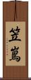 笠嶌 Scroll