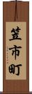 笠市町 Scroll
