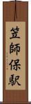 笠師保駅 Scroll