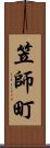 笠師町 Scroll