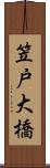 笠戸大橋 Scroll