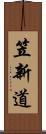 笠新道 Scroll
