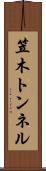 笠木トンネル Scroll