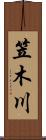 笠木川 Scroll