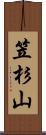笠杉山 Scroll