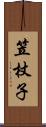 笠杖子 Scroll