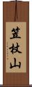 笠杖山 Scroll