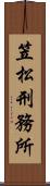 笠松刑務所 Scroll
