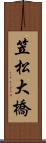 笠松大橋 Scroll