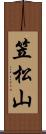 笠松山 Scroll