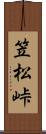 笠松峠 Scroll