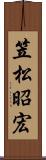 笠松昭宏 Scroll