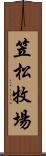 笠松牧場 Scroll