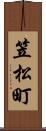 笠松町 Scroll
