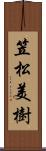 笠松美樹 Scroll