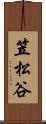 笠松谷 Scroll