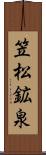 笠松鉱泉 Scroll