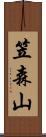笠森山 Scroll