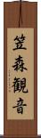 笠森観音 Scroll