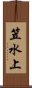 笠水上 Scroll