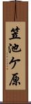 笠池ケ原 Scroll