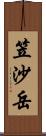 笠沙岳 Scroll