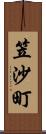 笠沙町 Scroll