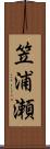 笠浦瀬 Scroll
