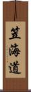 笠海道 Scroll
