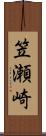笠瀬崎 Scroll