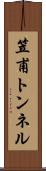 笠甫トンネル Scroll