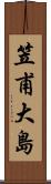 笠甫大島 Scroll