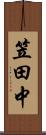 笠田中 Scroll