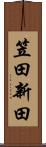 笠田新田 Scroll