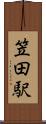 笠田駅 Scroll