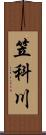 笠科川 Scroll