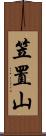 笠置山 Scroll