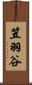 笠羽谷 Scroll