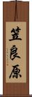 笠良原 Scroll