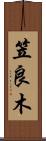 笠良木 Scroll