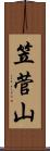 笠菅山 Scroll