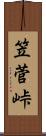 笠菅峠 Scroll