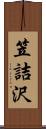 笠詰沢 Scroll