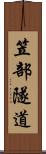 笠部隧道 Scroll