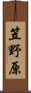 笠野原 Scroll